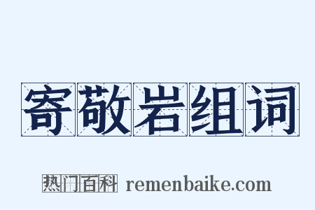 寄敬岩组词是什么意思的图片